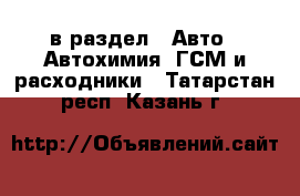  в раздел : Авто » Автохимия, ГСМ и расходники . Татарстан респ.,Казань г.